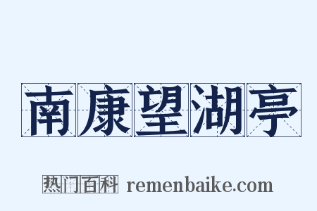 南康望湖亭是什么意思的图片